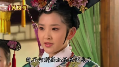 就不打擾熹妃娘娘休息了