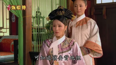 可知道嬪妾背地裏