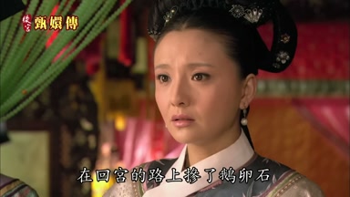 在回宮的路上摻了鵝卵石