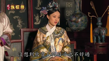 沒想到欣貴人的日子也不好過