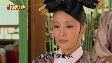 祺嬪明裏暗裏