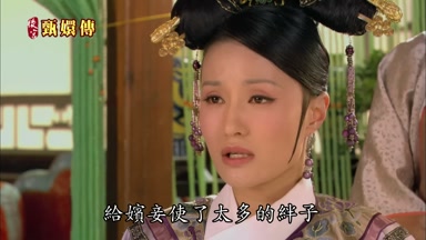 給嬪妾使了太多的絆子