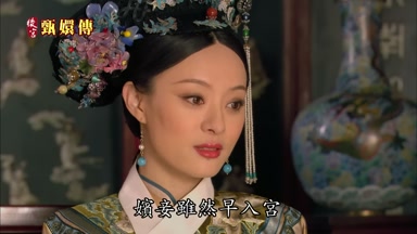 嬪妾雖然早入宮