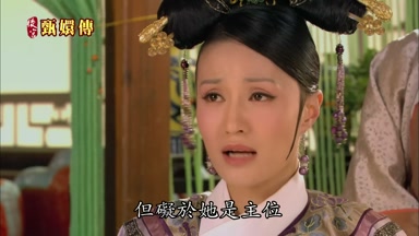 但礙於她是主位