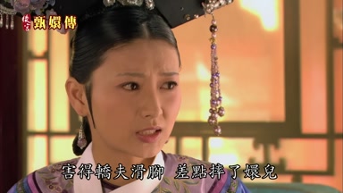 害得轎夫滑腳差點摔了嬛兒