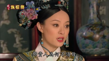 那貴人為何不請旨搬離儲秀宮呢