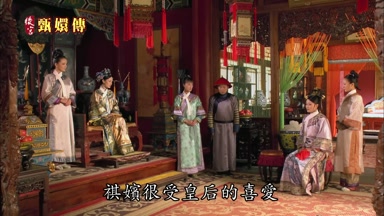 祺嬪很受皇后的喜愛