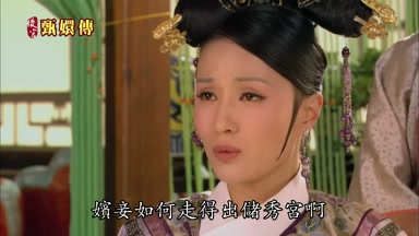 嬪妾如何走得出儲秀宮啊