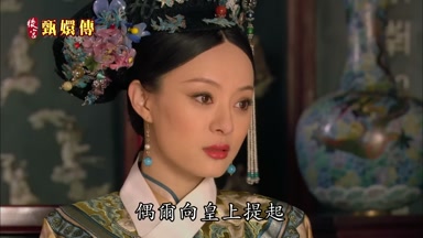 偶爾向皇上提起