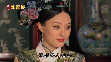 娘娘快人快語