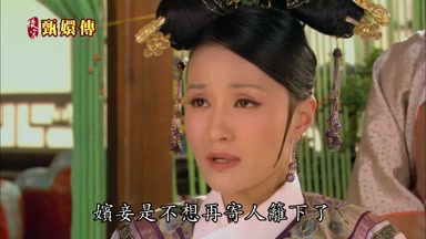 嬪妾是不想再寄人籬下了