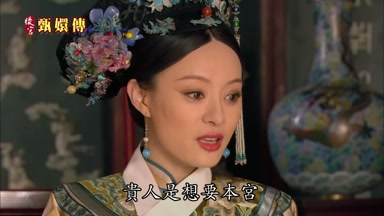 貴人是想要本宮