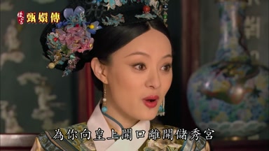 為你向皇上開口離開儲秀宮