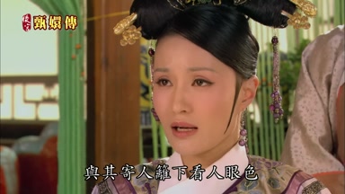 與其寄人籬下看人眼色