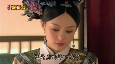 要是真的摔下來了