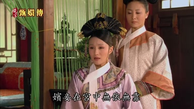 嬪妾在宮中無依無靠