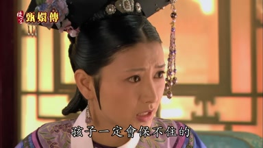孩子一定會保不住的