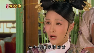 如今娘娘榮耀回宮