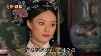 嬪妾願與娘娘一同分擔