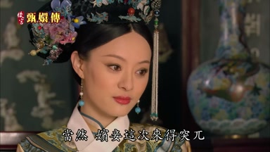 當然嬪妾這次來得突兀