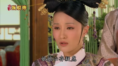 娘娘心存疑慮