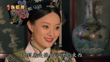 到底是娘娘宮裏的東西