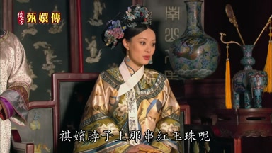 祺嬪脖子上那串紅玉珠呢
