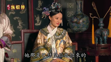 她那是巴結皇后巴結來的