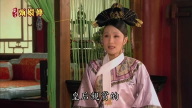 皇后親賞的