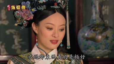 不過那東西真的是極好