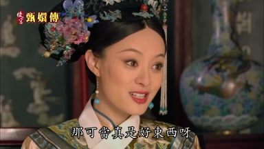 那可當真是好東西呀