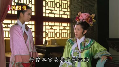 好像本宮委屈了她似的