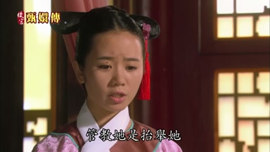 管教她是台舉她
