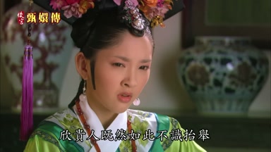 欣貴人既然如此不識抬舉