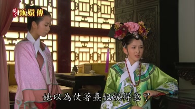 她以為仗著熹妃就得意了