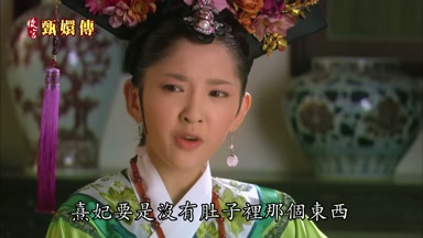 熹妃要是沒有肚子裏那個東西