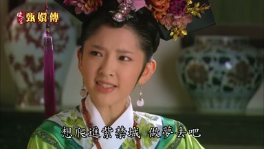 想爬進紫禁城做夢去吧