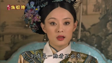 倒真是一點看不出來