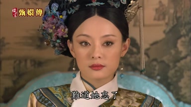 難道她忘了