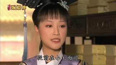 從前在小主面前