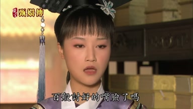 百般討好的嘴臉了嗎