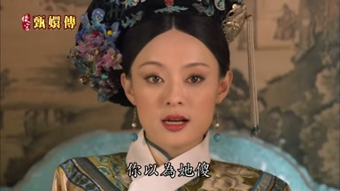 你以為她傻
