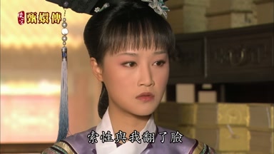 索性與我翻了臉