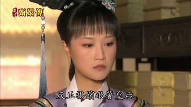 反正祺嬪跟著皇后