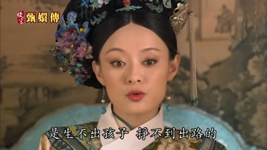 是生不出孩子掙不到出路的