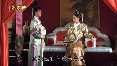 任憑她有什麼好東西
