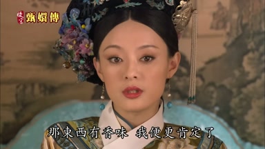 那東西有香味我便更肯定了