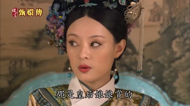 那是皇后娘娘賞的