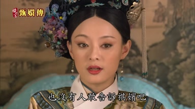 也沒有人敢告訴祺嬪吧