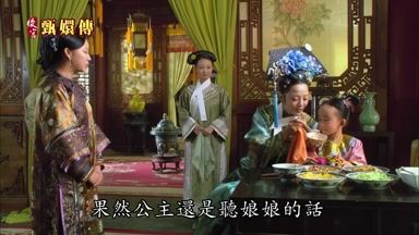 果然公主還是聽娘娘的話